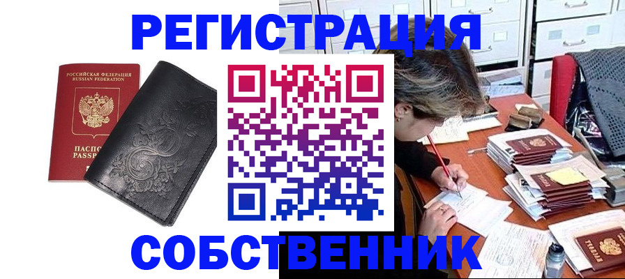 прописка законно в Омской области