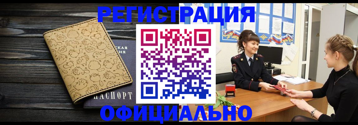 прописка законно в Омской области